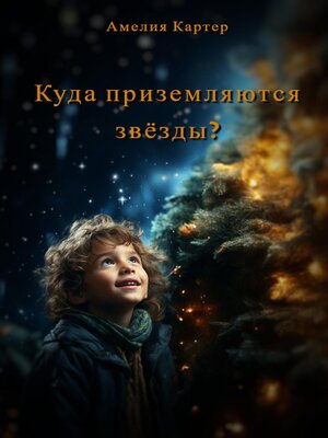 cover image of Куда приземляются звёзды?
